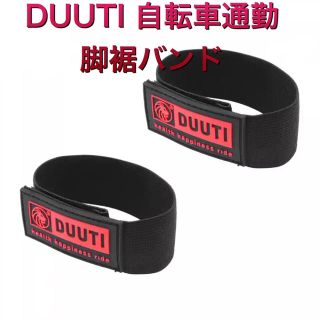 ▪DUUTI 自転車通勤 マジックテープ固定 脚裾バンド 黒赤 2本(その他)