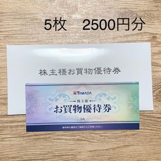 ヤマダ電機　株主お買物優待券　2500 割引券(ショッピング)