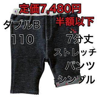 ダブルビー(DOUBLE.B)の110🔻50%OFF 定価7,480円(パンツ/スパッツ)