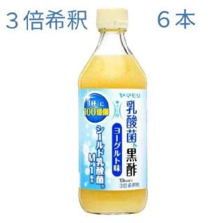 【6本】ヤマモリ 乳酸菌 黒酢 ヨーグルト味　(3倍希釈用)菌活　500ml×6(その他)