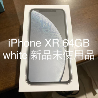 アップル(Apple)のiPhone XR 64GB 白 新品未使用品！(スマートフォン本体)