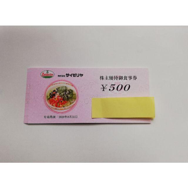 サイゼリヤ 株主優待券 5000円分 チケットの優待券/割引券(レストラン/食事券)の商品写真