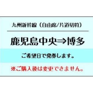 ジェイアール(JR)の博多　鹿児島中央往復　乗車券(その他)