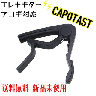 【新品未使用】ギター ウクレレ対応 カポ(その他)