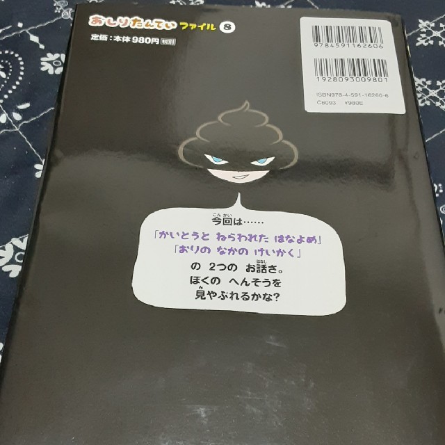 おしりたんてい　かいとうとねらわれたはなよめ おしりたんていファイル　８ エンタメ/ホビーの本(絵本/児童書)の商品写真