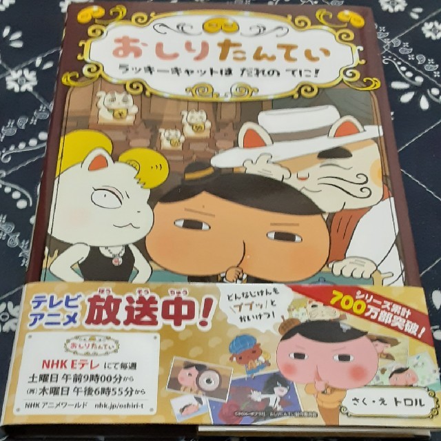 おしりたんてい　ラッキーキャットはだれのてに！ おしりたんていファイル　９ エンタメ/ホビーの本(絵本/児童書)の商品写真