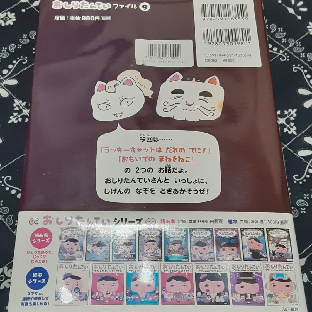 おしりたんてい　ラッキーキャットはだれのてに！ おしりたんていファイル　９ エンタメ/ホビーの本(絵本/児童書)の商品写真