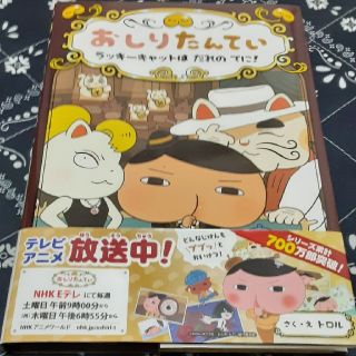 おしりたんてい　ラッキーキャットはだれのてに！ おしりたんていファイル　９(絵本/児童書)