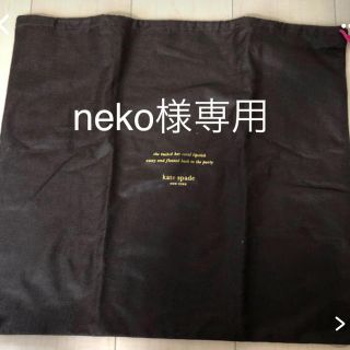 ケイトスペードニューヨーク(kate spade new york)のneko様専用(ショップ袋)