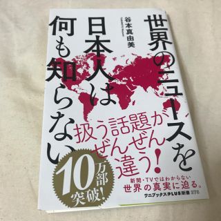 ワニブックス(ワニブックス)の世界のニュースを日本人は何も知らない(文学/小説)