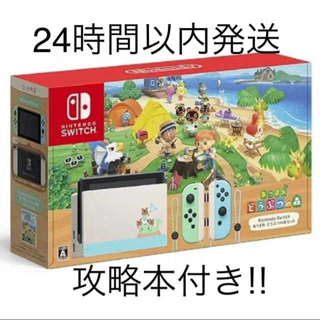 Nintendo Switch あつまれどうぶつの森 同梱版　攻略本付き