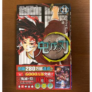 鬼滅の刃 ２０巻　一度読み(少年漫画)