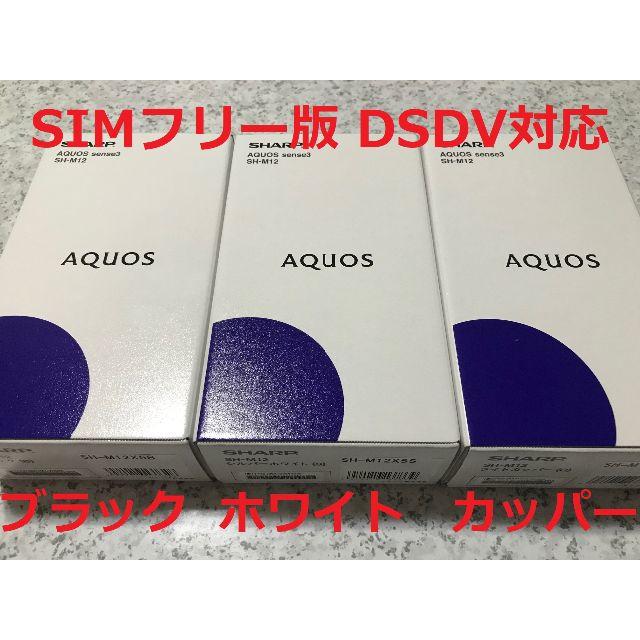 新品☆AQUOS sense3 SH-M12 ブラック･ホワイト･カッパー各1