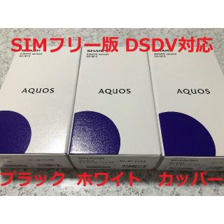 アクオス(AQUOS)の新品☆AQUOS sense3 SH-M12 ブラック･ホワイト･カッパー各1(スマートフォン本体)