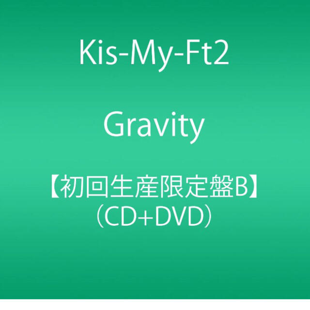 Kis-My-Ft2 Gravity❤︎ エンタメ/ホビーのCD(ポップス/ロック(邦楽))の商品写真