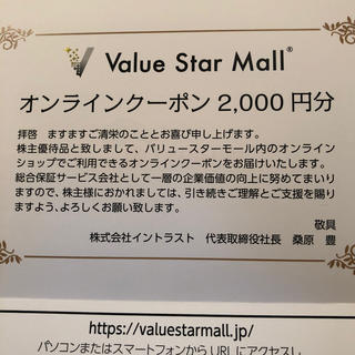バリュースターモール　オンラインクーポン2000円分(ショッピング)