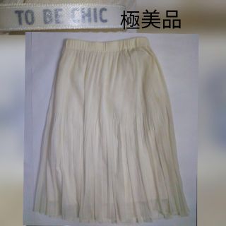 トゥービーシック(TO BE CHIC)のサマーセール8/31迄❗️極美品🌟TOBECHIC🌟ロングスカート(ロングスカート)