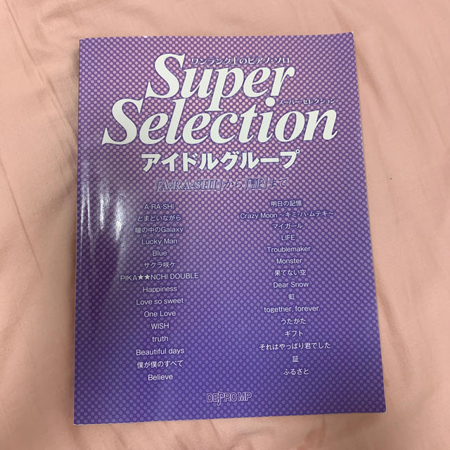 嵐(アラシ)の嵐　楽譜　スーパーセレクション 楽器のスコア/楽譜(ポピュラー)の商品写真