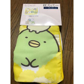 サンエックス(サンエックス)の専用☆すみっコぐらし枕カバー　新品(枕)