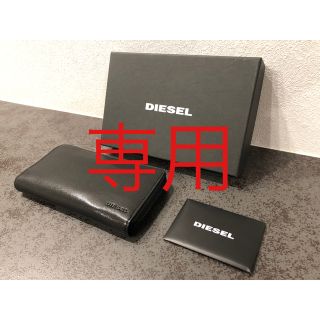 ディーゼル(DIESEL)の☆ごんた様専用☆プレゼントにもオススメ☆【新品、未使用】ディーゼル 長財布(長財布)