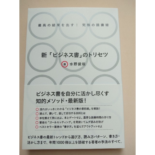 新「ビジネス書」のトリセツ 最高の結果を出す!究極の読書術 エンタメ/ホビーの本(ビジネス/経済)の商品写真