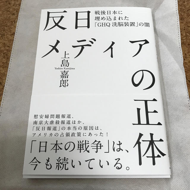 反日メディアの正体　上島喜郎　経営科学出版 エンタメ/ホビーの本(ビジネス/経済)の商品写真