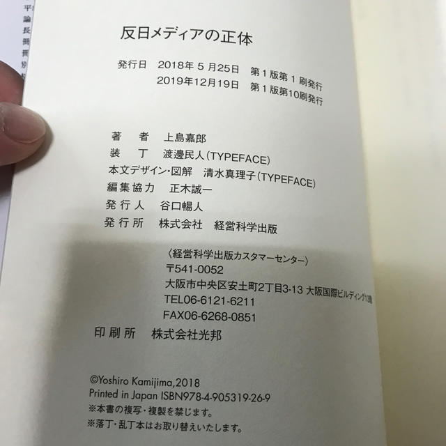 反日メディアの正体　上島喜郎　経営科学出版 エンタメ/ホビーの本(ビジネス/経済)の商品写真