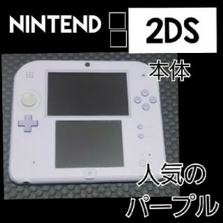 ニンテンドー2DS(ニンテンドー2DS)のNintendo  ニンテンドー 2DS 本体パープル(携帯用ゲーム機本体)