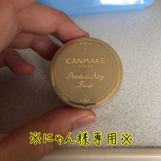 キャンメイク(CANMAKE)のキャンメイク　ポアレスエアリーベース(化粧下地)