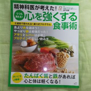 精神科医が考えた！うつも消える！心を強くする食事術(健康/医学)