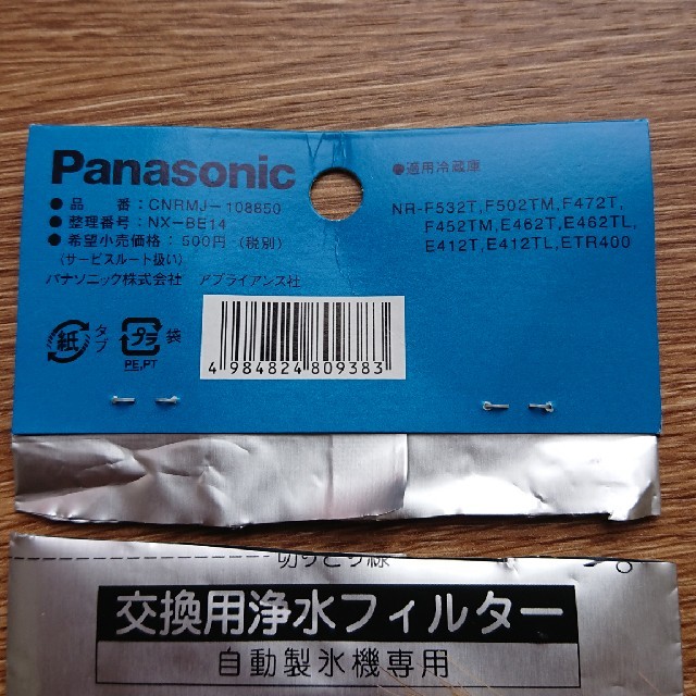 Panasonic(パナソニック)のPanasonic 自動製氷機  製氷浄水フィルター  インテリア/住まい/日用品のキッチン/食器(その他)の商品写真