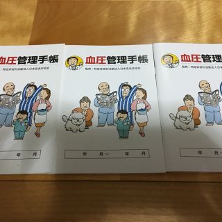 キキ様専用  血圧手帳 3冊 (健康/医学)