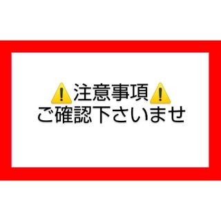 ⚠️注意事項⚠️(その他)