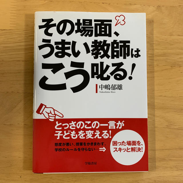 その場面、うまい教師はこう叱る！ エンタメ/ホビーの本(人文/社会)の商品写真