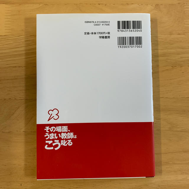 その場面、うまい教師はこう叱る！ エンタメ/ホビーの本(人文/社会)の商品写真