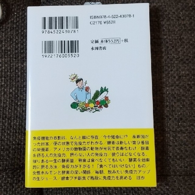 「酵素」が免疫力を上げる！ 　病気にならない体を作る、酵素の力 エンタメ/ホビーの本(健康/医学)の商品写真