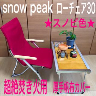 スノーピーク(Snow Peak)のスノピレッド ローチェア30専用 厚手8号帆布シートカバー スノーピーク 焚火用(テーブル/チェア)