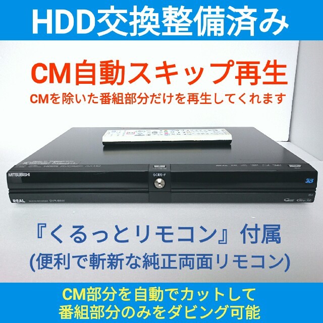 三菱 ブルーレイレコーダー【DVR-B5W】◆CM自動スキップ再生◆両面リモコン