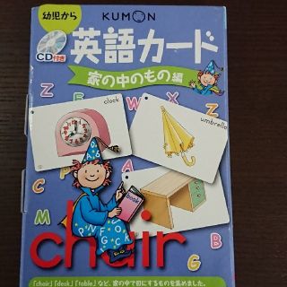 KUMON 英語カ－ド 幼児から 家の中のもの編 第２版(絵本/児童書)