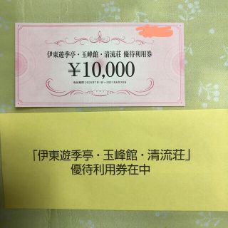 伊東遊季亭・玉峰館・清流荘　10000円分　優待利用券　ＦＪネクスト　株主優待券(宿泊券)