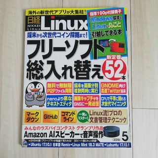 日経 Linux (リナックス) 2018年 05月号(専門誌)
