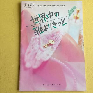 世界中の誰よりきっと ピアノ楽譜(楽譜)