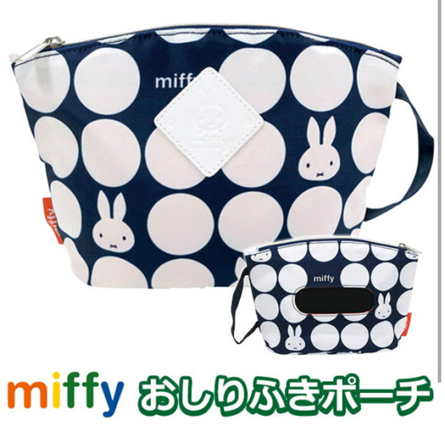 ミッフィー♡おむつポーチ キッズ/ベビー/マタニティのおむつ/トイレ用品(ベビーおむつバッグ)の商品写真