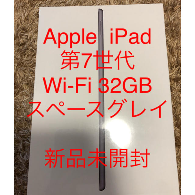 【新品未開封]Apple iPad 第7世代Wi-Fi 32GB スペースグレイ