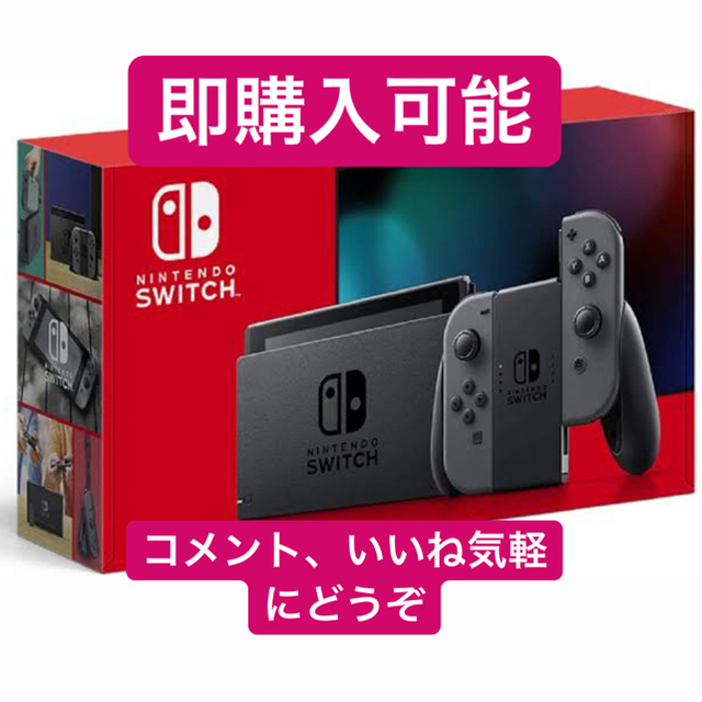 ニンテンドースイッチ本体　グレー