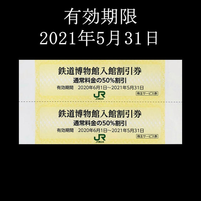 JR(ジェイアール)のJR東日本 株主優待 株主サービス券 鉄道博物館５０％入館割引券 ２枚 チケットの施設利用券(美術館/博物館)の商品写真