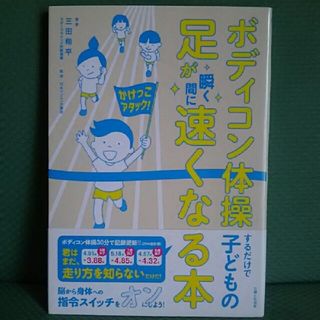 シュフトセイカツシャ(主婦と生活社)の古本★ボディコン体操するだけで子どもの足が瞬く間に速くなる本(趣味/スポーツ/実用)