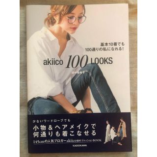 カドカワショテン(角川書店)のａｋｉｉｃｏ　１００　ＬＯＯＫＳ 基本１０着でも１００通りの私になれる！(ファッション/美容)