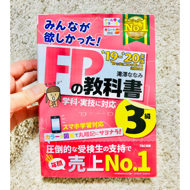 みんなが欲しかった！ＦＰの教科書３級 ２０１９－２０２０年版 エンタメ/ホビーの本(資格/検定)の商品写真