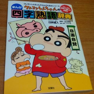 クレヨンしんちゃんのまんが四字熟語辞典　クレヨンしんちゃん　四字熟語(絵本/児童書)